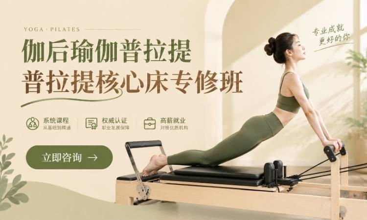 伽后瑜伽普拉提核心床专修班