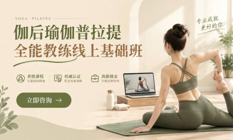 伽后瑜伽普拉提全能教练线上基础班