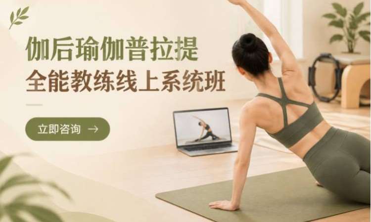 伽后瑜伽普拉提全能教练线上系统班