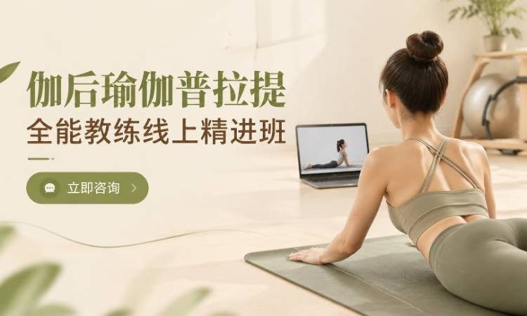伽后瑜伽普拉提全能教练线上精进班
