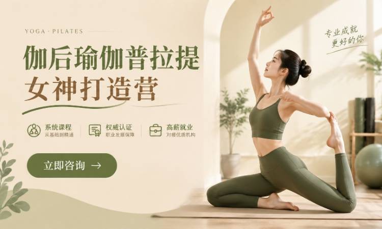 伽后瑜伽普拉提女神打造营