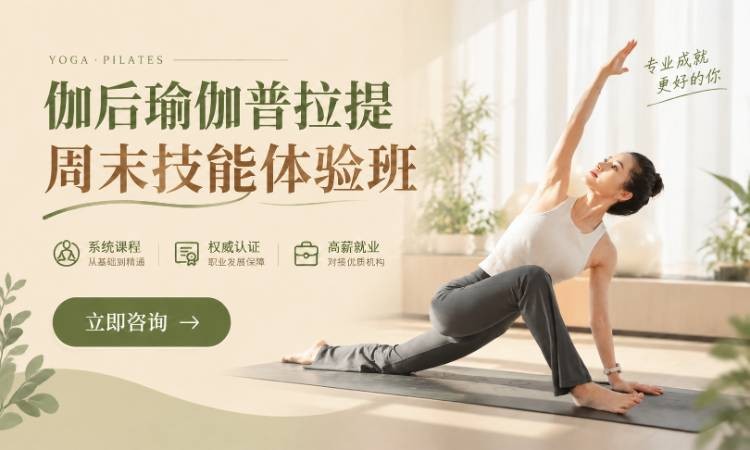伽后瑜伽普拉提周末技能体验班