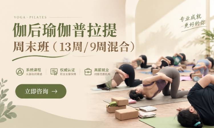 伽后瑜伽普拉提周末班