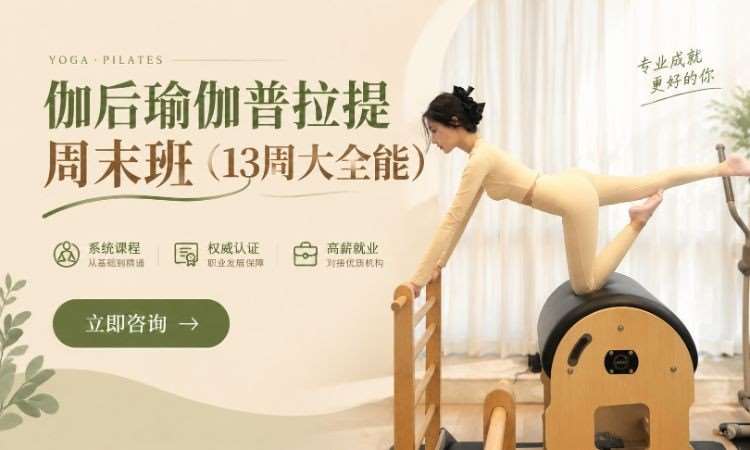 伽后瑜伽普拉提周末班（13周大全能）