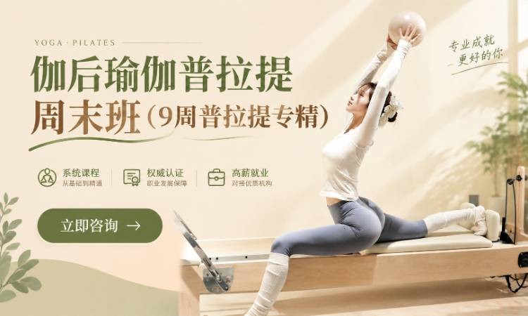 伽后瑜伽普拉提周末班（9周普拉提专精）