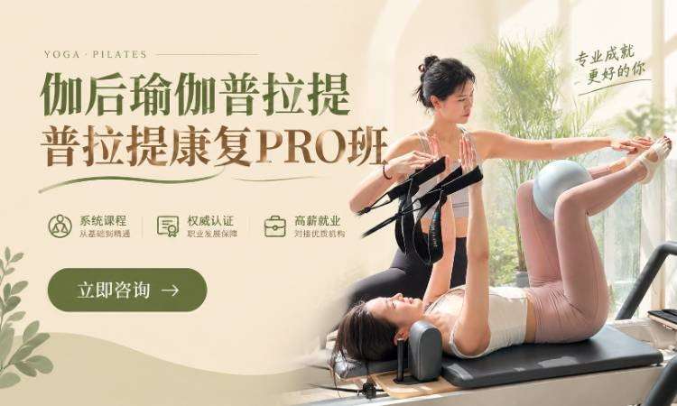 伽后瑜伽普拉提康复 PRO 班