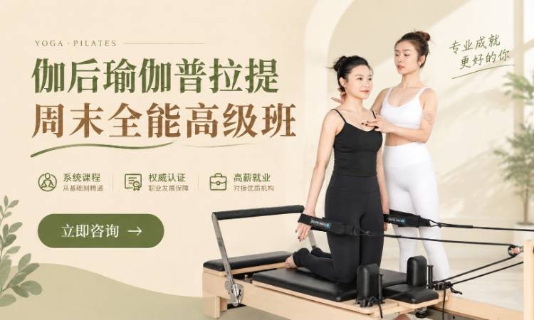 伽后瑜伽普拉提周末全能高级班