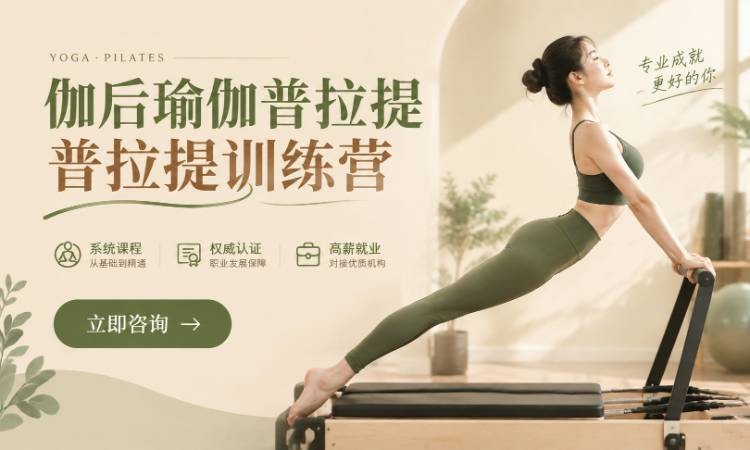 伽后瑜伽普拉提训练营