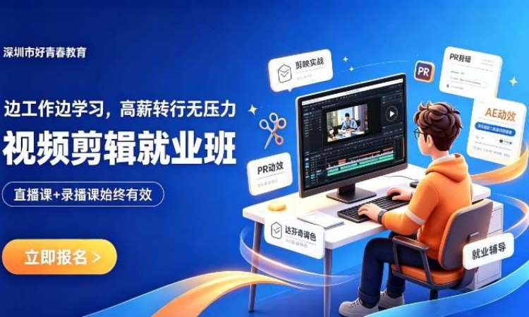 视频剪辑就业班