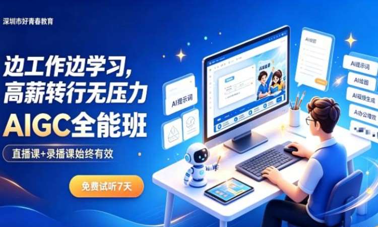  AIGC 全能就业班