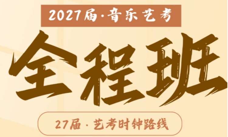 2027届音乐艺考全程班