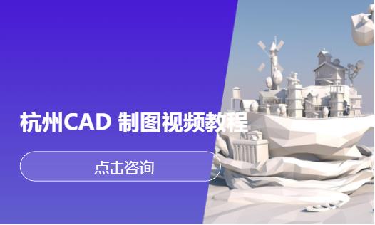 杭州CAD 制图视频教程
