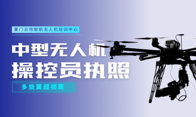 中型多旋翼超视距驾驶员