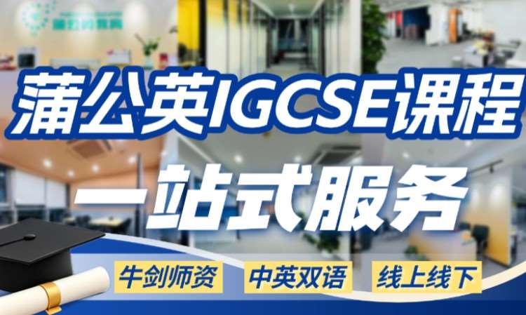 蒲公英IGCSE课程一站式服务