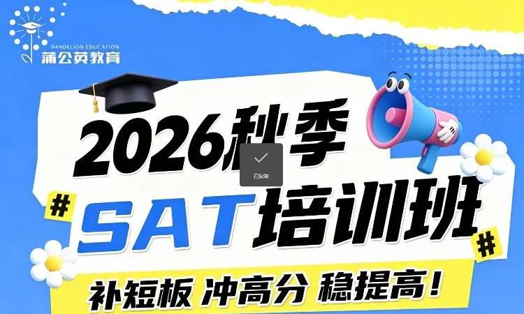 上海2026秋季SAT培训班