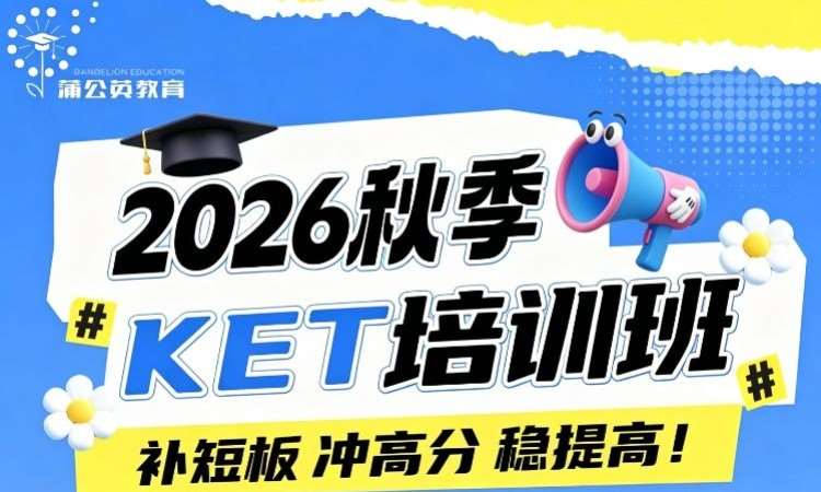 2026秋季KET培训班