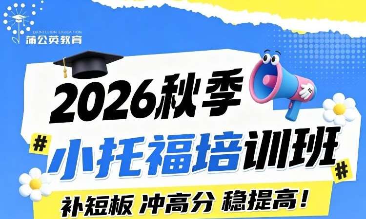 上海2026秋季小托福培训班