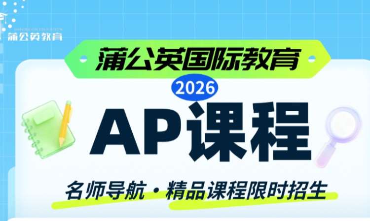 上海2026AP课程