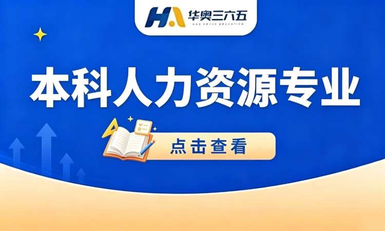 苏州国家开放大学-本科人力资源专业