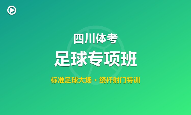四川体育统考足球专项集训班