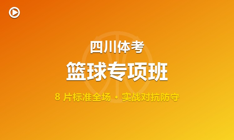 四川体育统考篮球专项集训班