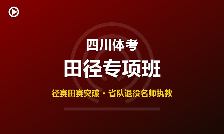 四川体育统考田径专项集训班