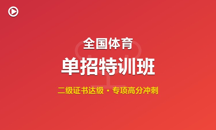 全国体育单招达级与实战特训班