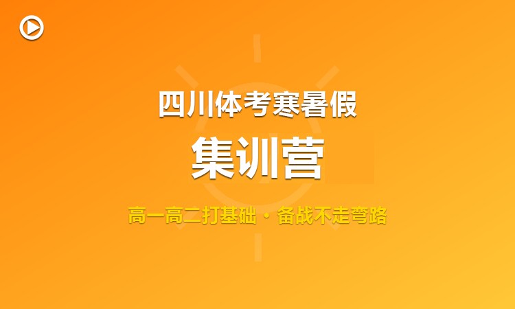 四川体育统考寒暑假集训营