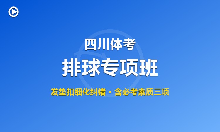 四川体育统考排球专项集训班