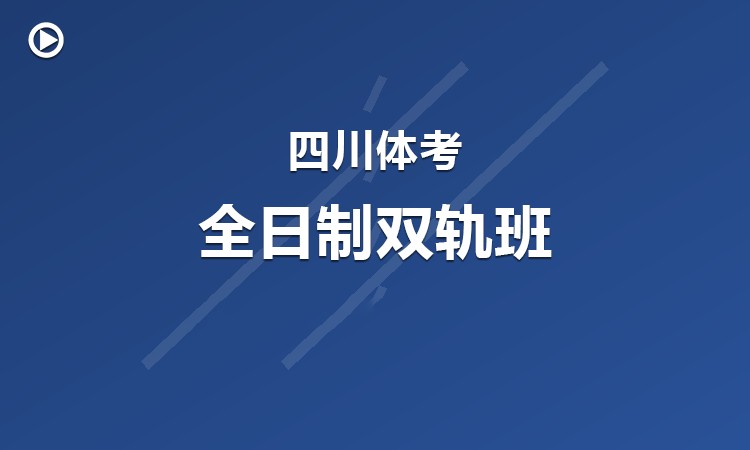 四川体育统考长期全日制班