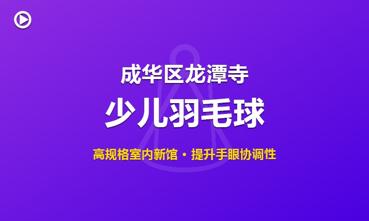 成华区龙潭寺少儿羽毛球班
