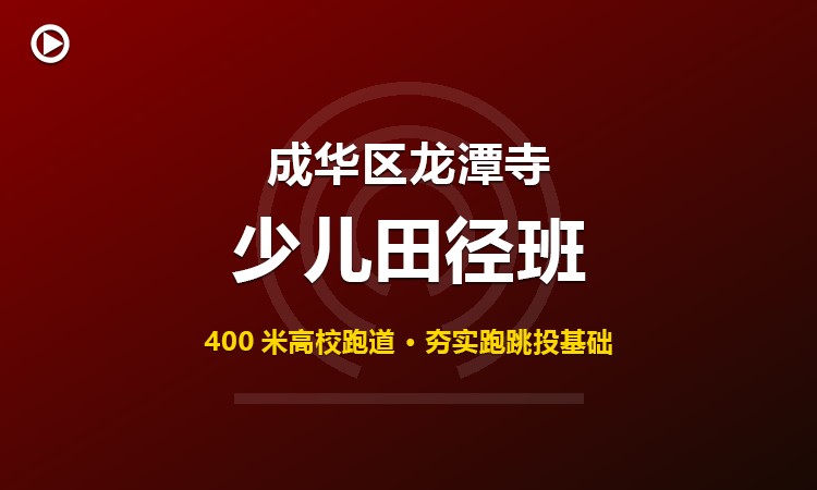 成华区龙潭寺少儿田径班