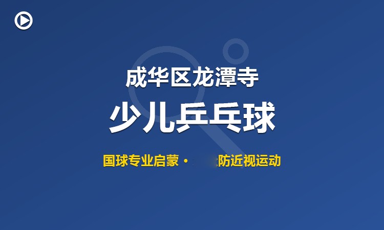 成华区龙潭寺少儿乒乓球班