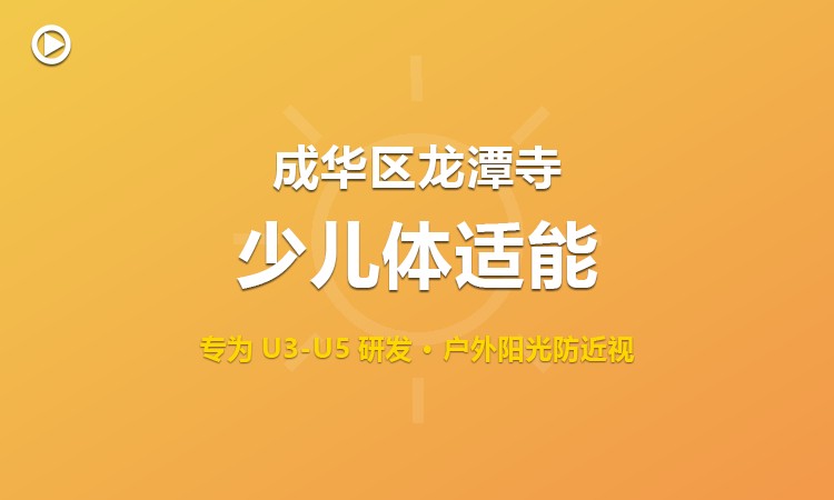 成华区龙潭寺少儿体适能