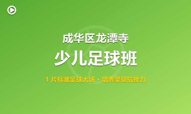 成华区龙潭寺少儿足球班