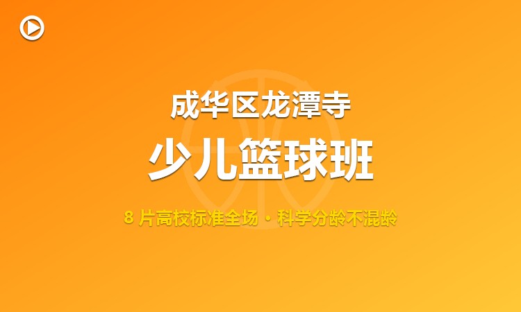成都成华区龙潭寺少儿篮球班