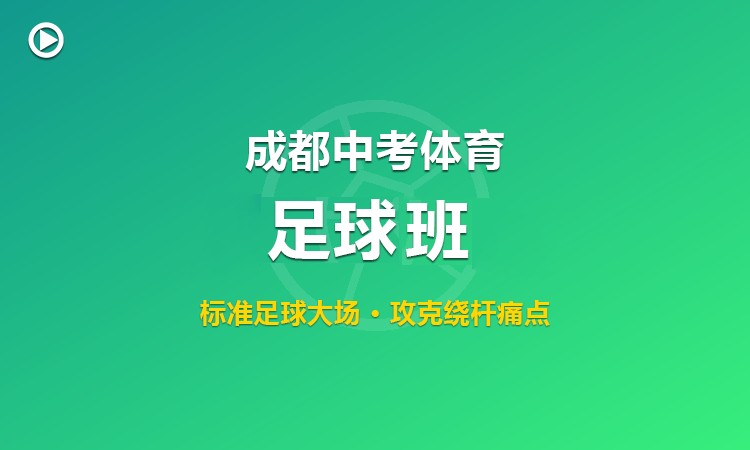 成都中考体育足球训练班