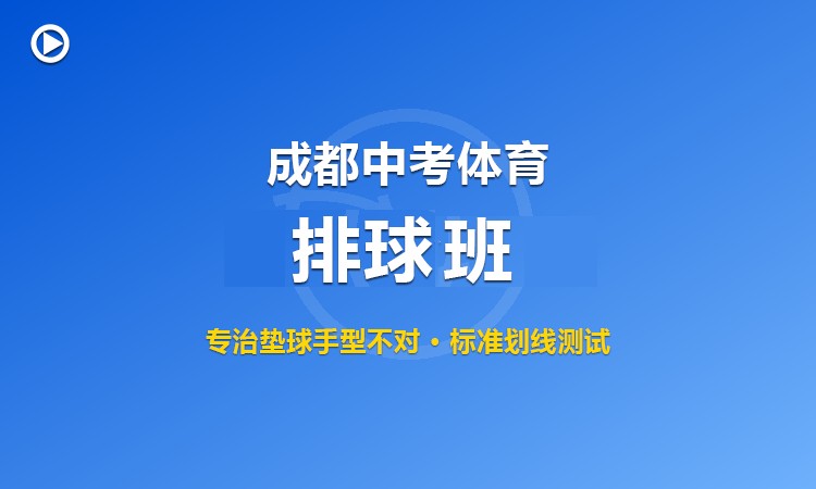 成都中考体育排球训练班