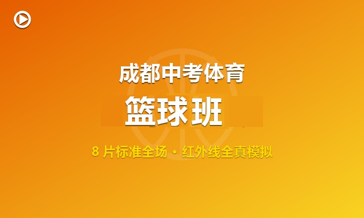 成都中考体育篮球训练班 