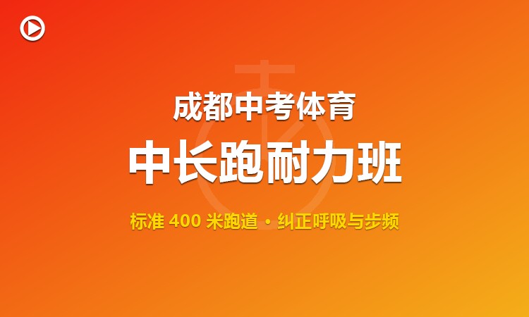 成都中考体育800米/1000米耐力班