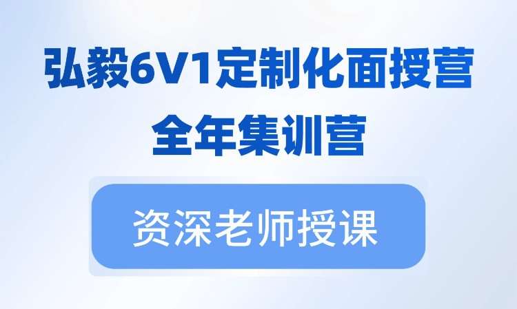6V1定制化名师带学面授营——全年集训营