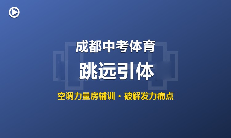 成都中考体育立定跳远/引体向上提升班