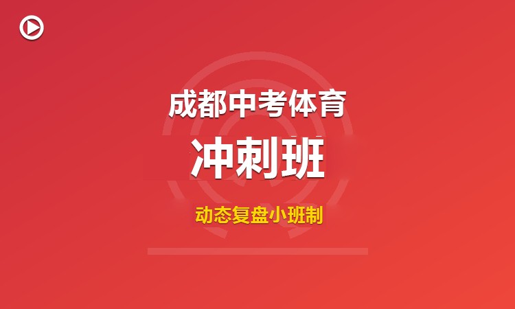 成都中考体育冲刺班