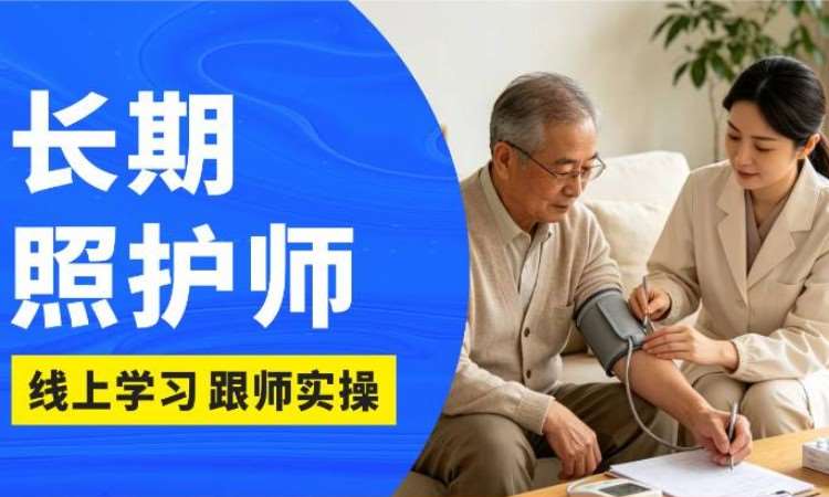 成都长期照护师考证就业班