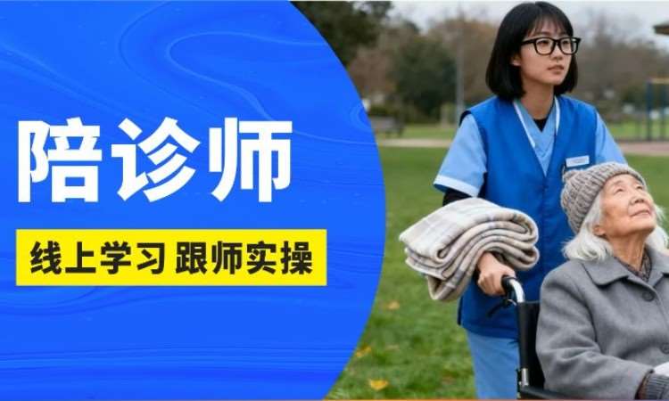 成都专业陪诊师职业技能培训课程