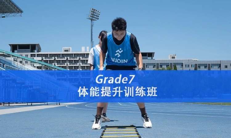 北京【Grade7】体能提升训练班