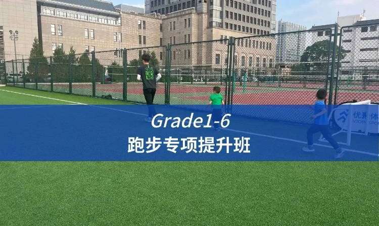 北京【Grade1-6】跑步专项提升班