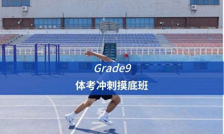 【Grade9】体考冲刺摸底班