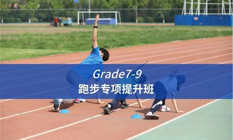 北京【Grade7-9】跑步专项提升班