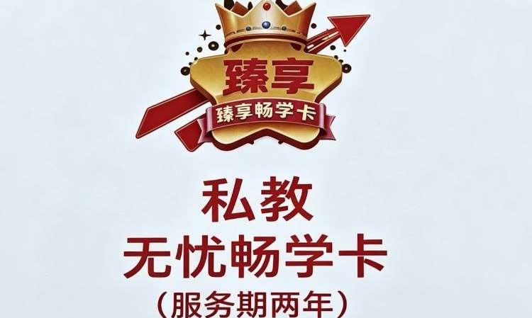 徐州公考私教无忧畅学卡